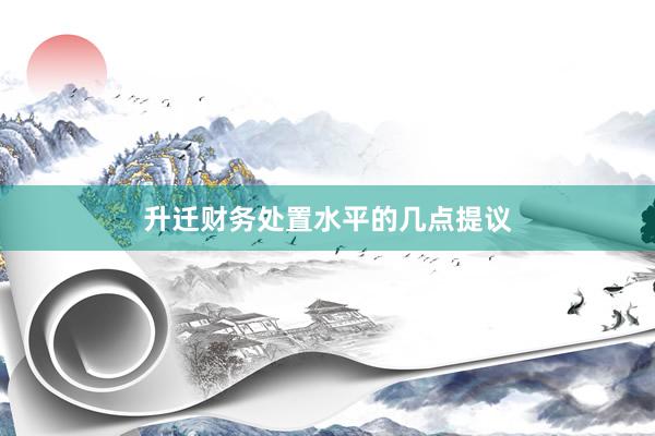 升迁财务处置水平的几点提议