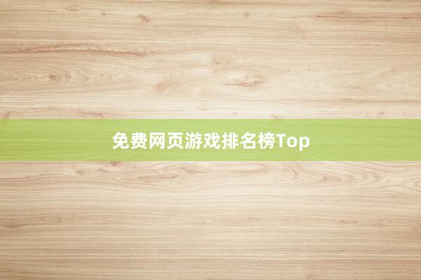 免费网页游戏排名榜Top