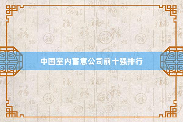 中国室内蓄意公司前十强排行