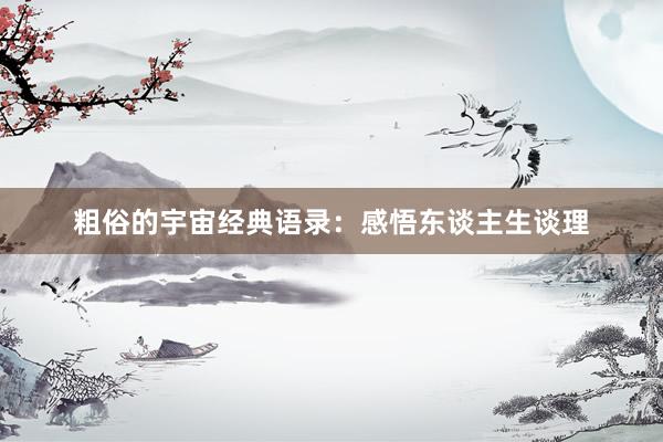粗俗的宇宙经典语录：感悟东谈主生谈理
