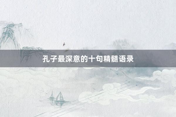 孔子最深意的十句精髓语录