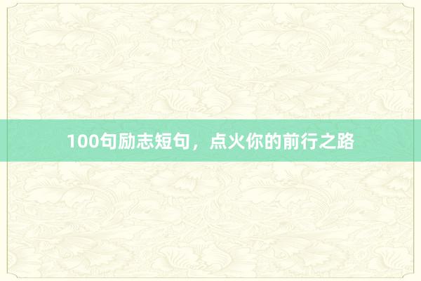 100句励志短句，点火你的前行之路