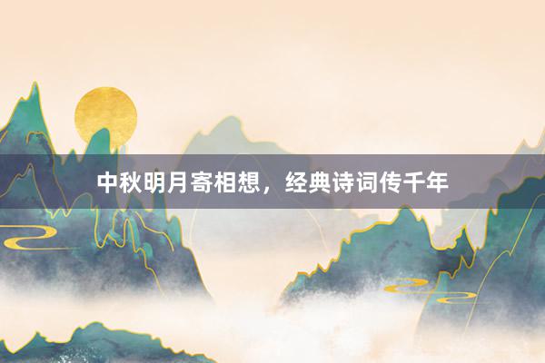 中秋明月寄相想，经典诗词传千年