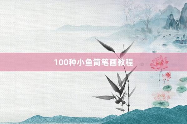 100种小鱼简笔画教程