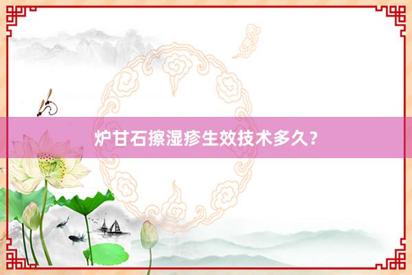 炉甘石擦湿疹生效技术多久？